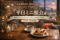 平日ミニ服会☕お気に入りコーデを語るファッション好き交流会👗