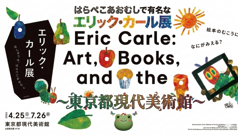 【男女共催】木場公園の東京都現代美術館でやる「エリック・カール展を見にいこう🎨【はらぺこあおむし】