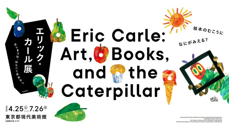 【男女共催】木場公園の東京都現代美術館でやる「エリック・カール展を見にいこう🎨【はらぺこあおむし】