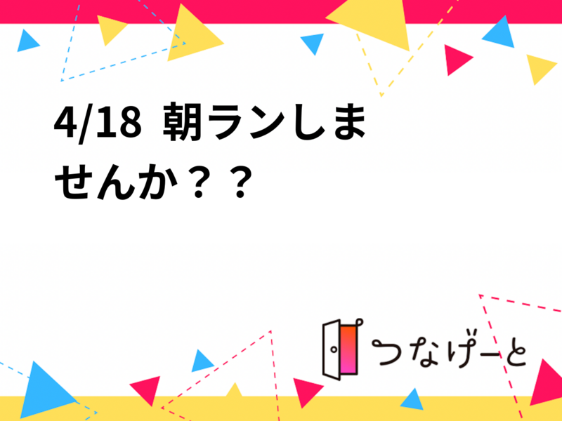 4/18  朝ランしませんか？？✨✨