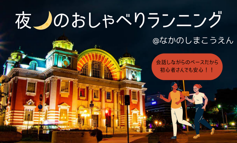 夜🌙のおしゃべりランニング@中之島公園🌳【ゆっくりペース🏃‍♀️】【都市の夜景コース🌛】【走りやすい春の夜🌸】