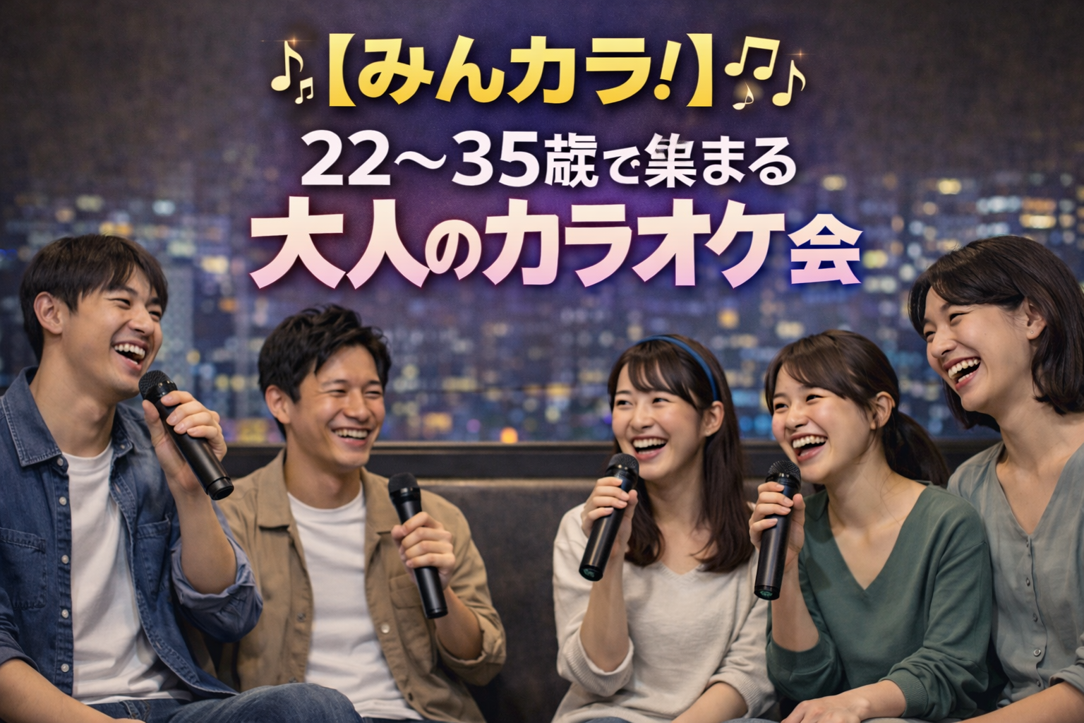 みんカラ！｜22〜35歳限定 安心して楽しめる大人カラオケ会