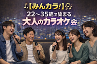 みんカラ！｜22〜35歳限定 安心して楽しめる大人カラオケ会