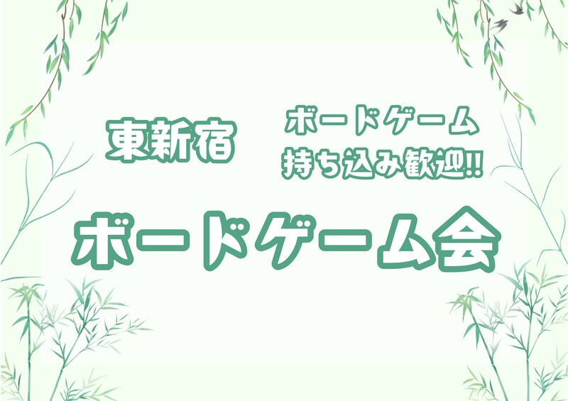 【東新宿】4/25 ボードゲーム会