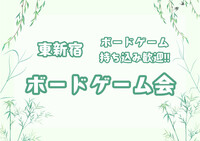 【東新宿】4/25 ボードゲーム会