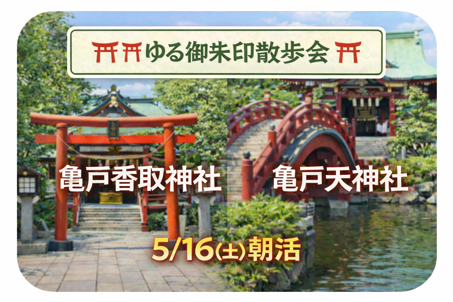 🌿【ゆる御朱印散歩】亀戸香取神社＆亀戸天神社｜下町さんぽと神社巡り⛩