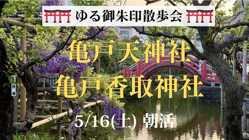 🌿【ゆる御朱印散歩】亀戸香取神社＆亀戸天神社｜下町さんぽと神社巡り⛩