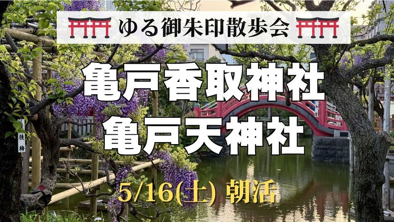 🌿【ゆる御朱印散歩】亀戸香取神社＆亀戸天神社｜下町さんぽと神社巡り⛩