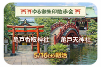 🌿【ゆる御朱印散歩】亀戸香取神社＆亀戸天神社｜下町さんぽと神社巡り⛩