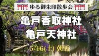 🌿【ゆる御朱印散歩】亀戸香取神社＆亀戸天神社｜下町さんぽと神社巡り⛩