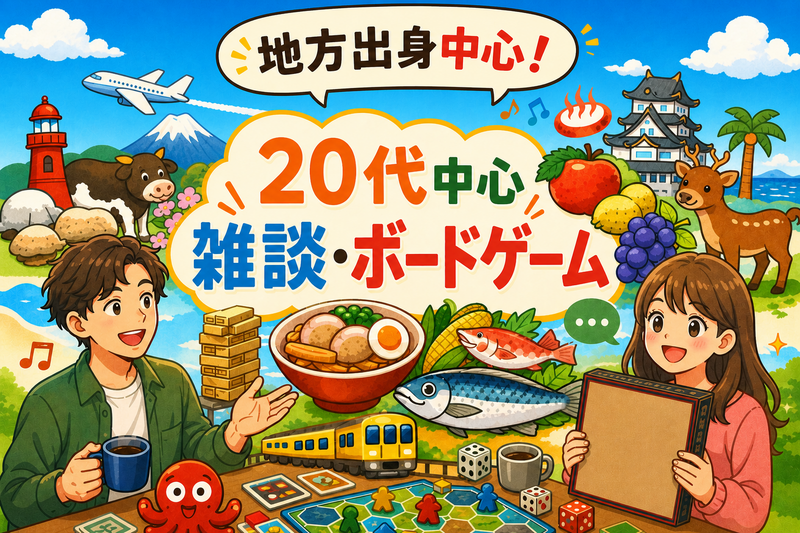 🏠✨ 20代中心♠️雑談♦️ボードゲーム✨🏠
