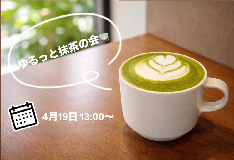 🍵日曜日のお昼🕛ゆるっと抹茶会（20代限定）