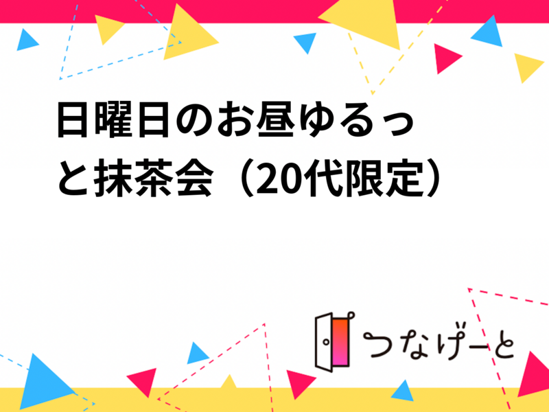 🍵日曜日のお昼🕛ゆるっと抹茶会（20代限定）