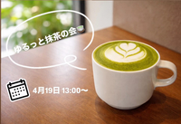 🍵日曜日のお昼🕛ゆるっと抹茶会（20代限定）