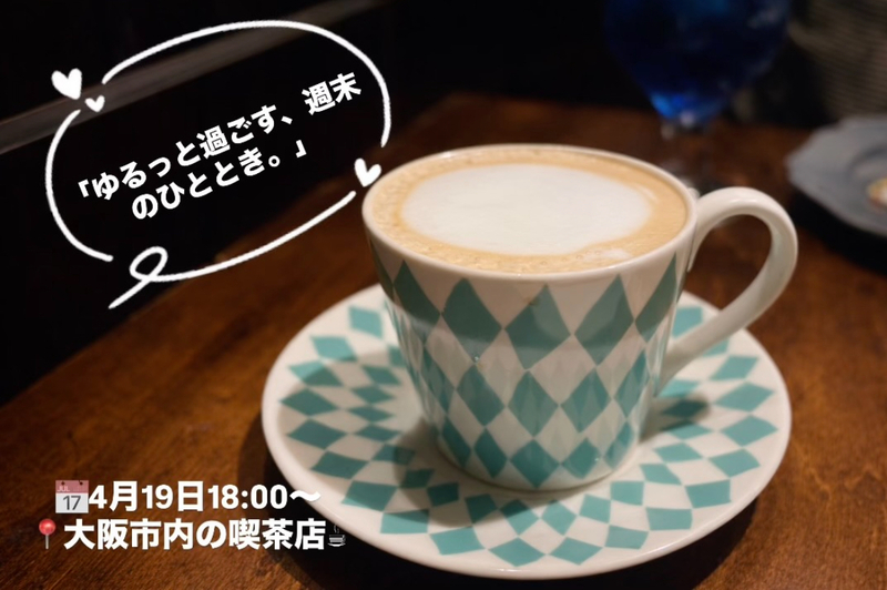「ゆるっと過ごす、週末のひととき。」

☕️日曜日のよる！ゆるっと喫茶店（20代限定）
