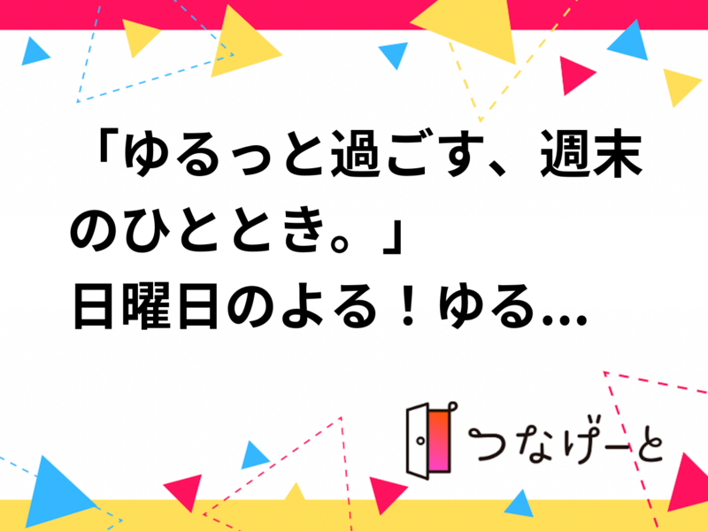 「ゆるっと過ごす、週末のひととき。」

☕️日曜日のよる！ゆるっと喫茶店（20代限定）
