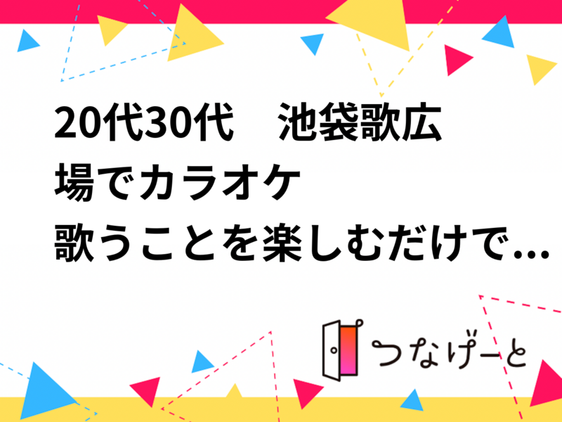 20代30代　池袋歌広場でカラオケ🎤🎤
歌の練習をしている方、ヒトカラが好きな方もぜひ皆で練習しましょう！！