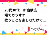 20代30代　新宿歌広場でカラオケ🎤🎤
歌の練習をしている方、ヒトカラが好きな方もぜひ皆で練習しましょう！！