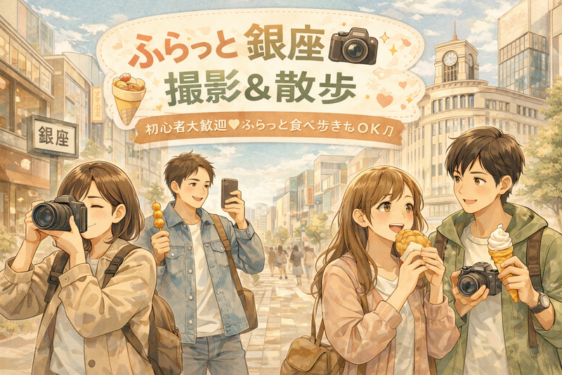 \ 女性開催 20~30代限定 /🚶‍♀️銀座フォトウォーク🚶‍♀️初心者大歓迎 ✨ スマホ & 一眼レフ撮影会📸