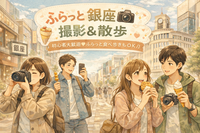 \ 女性開催 20~30代限定 /🚶‍♀️銀座フォトウォーク🚶‍♀️初心者大歓迎 ✨ スマホ & 一眼レフ撮影会📸