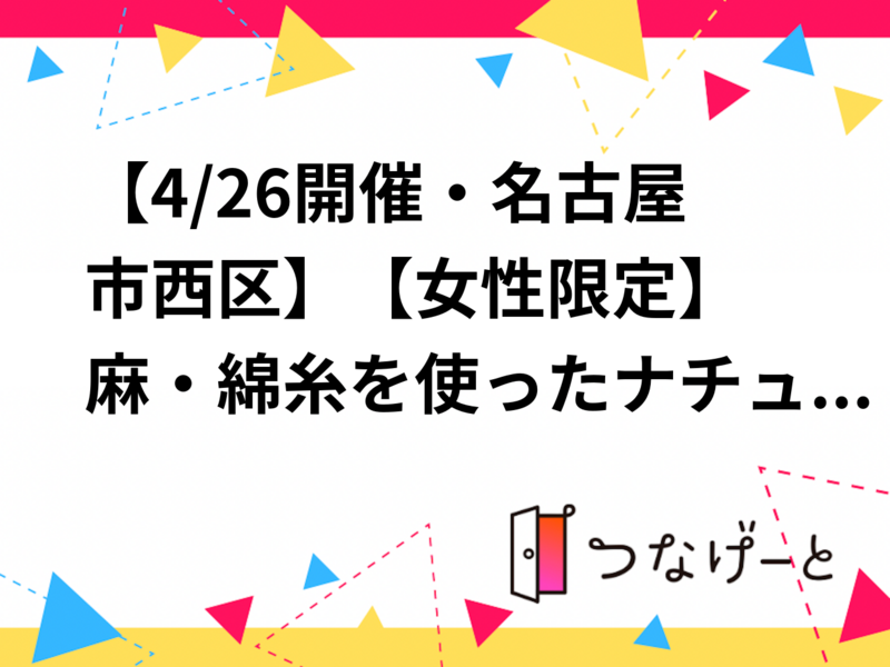 【4/26開催・名古屋市西区🌿】【女性限定】麻・綿糸を使ったナチュラルネックレス作り体験会【ハンドメイド好き限定】