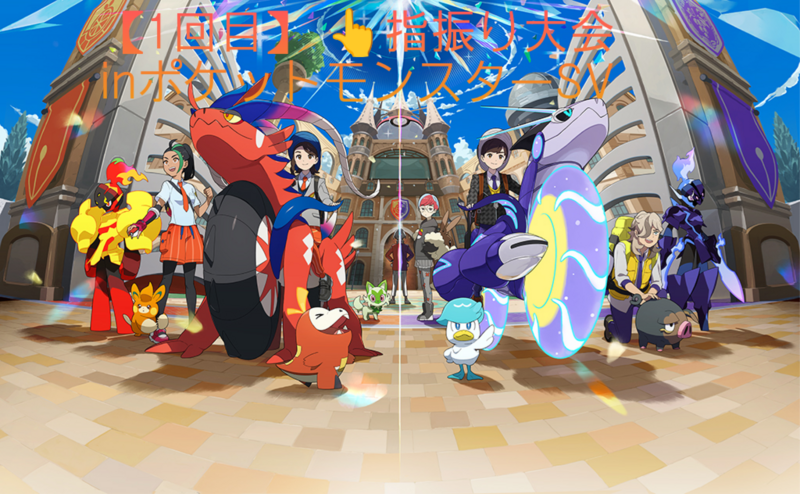 【第1回】 👆️指振り大会inポケットモンスターSV