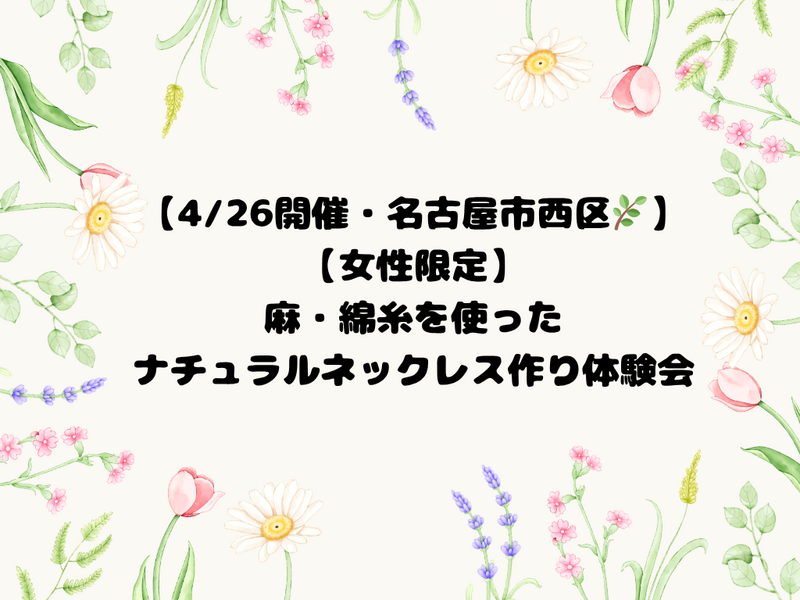 【4/26開催・名古屋市西区🌿】【女性限定】麻・綿糸を使ったナチュラルネックレス作り体験会