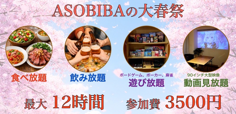 【12時間食べ飲み放題】大春祭（交流スペースASOBIBAで食事と交流を楽しもう）