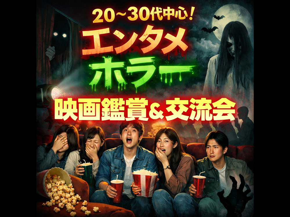 【海老名で初開催！】20〜30代中心！エンタメホラー映画鑑賞＆交流会