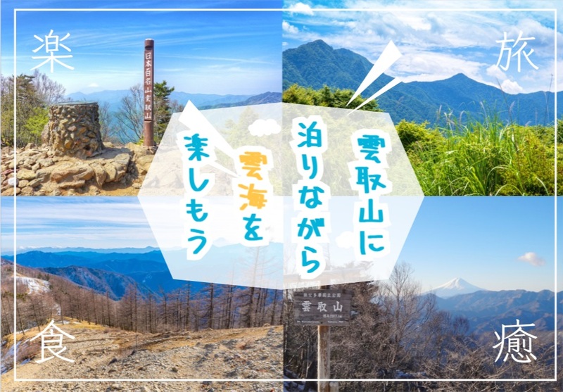 絶景の雲海が広がる雲取山で小屋泊を楽しもう！