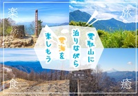 絶景の雲海が広がる雲取山で小屋泊を楽しもう！