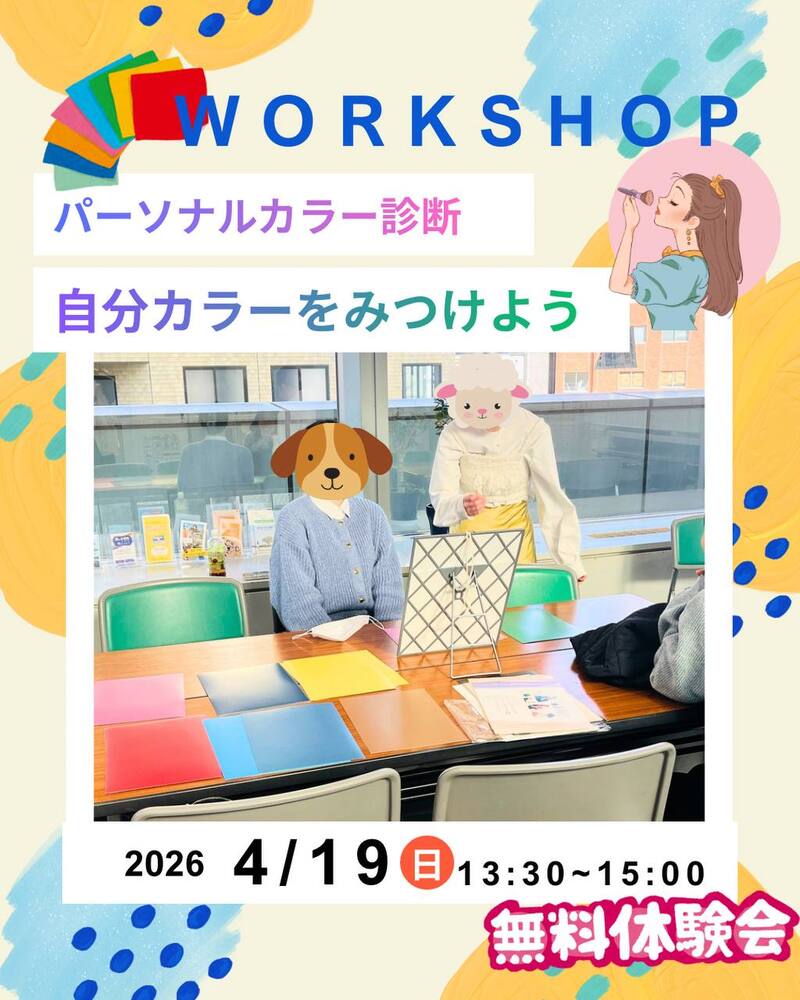 話題のパーソナルカラー診断体験してみませんか？