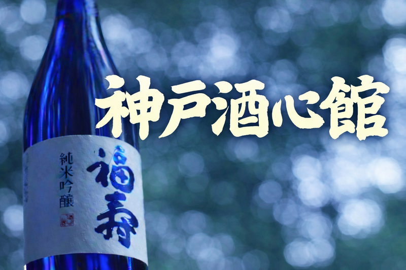 5/4（月祝）工場見学🏭@白鶴酒造資料館→神戸酒心館🍶