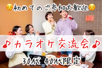 【30代40代】同世代で気楽に楽しもう☺️少人数 カラオケ交流会♪