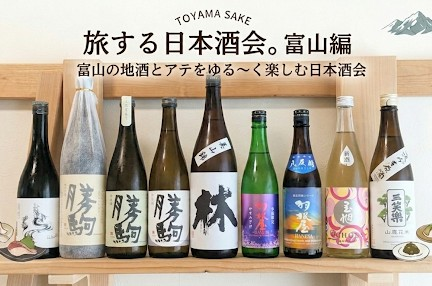 旅する日本酒会。富山編　〜富山の地酒とアテをゆるく楽しむ日本酒会〜