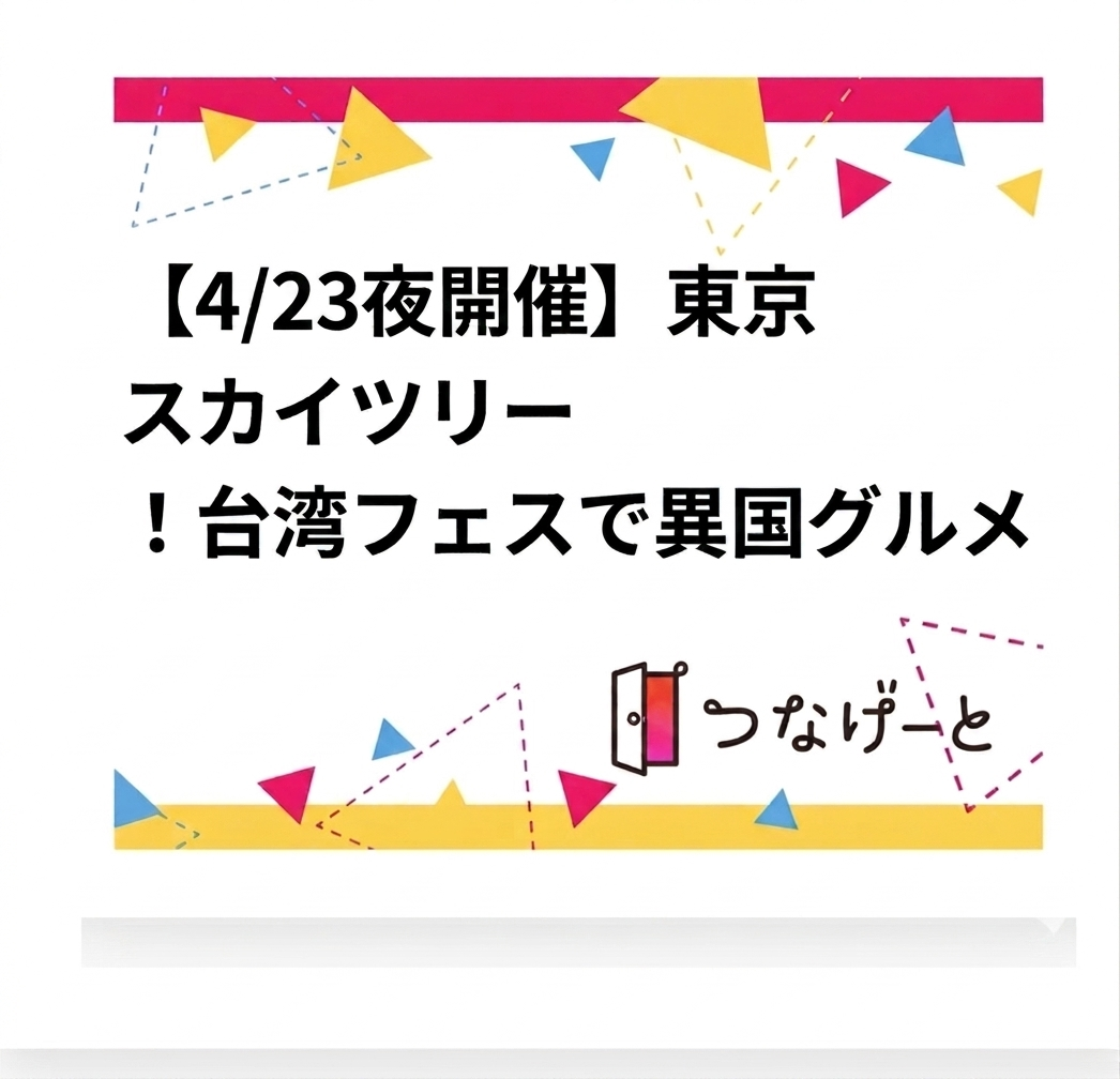 【4/23夜開催】年齢性別不問！東京スカイツリー🌃台湾フェスで異国グルメ＆文化体験ナイト🍜