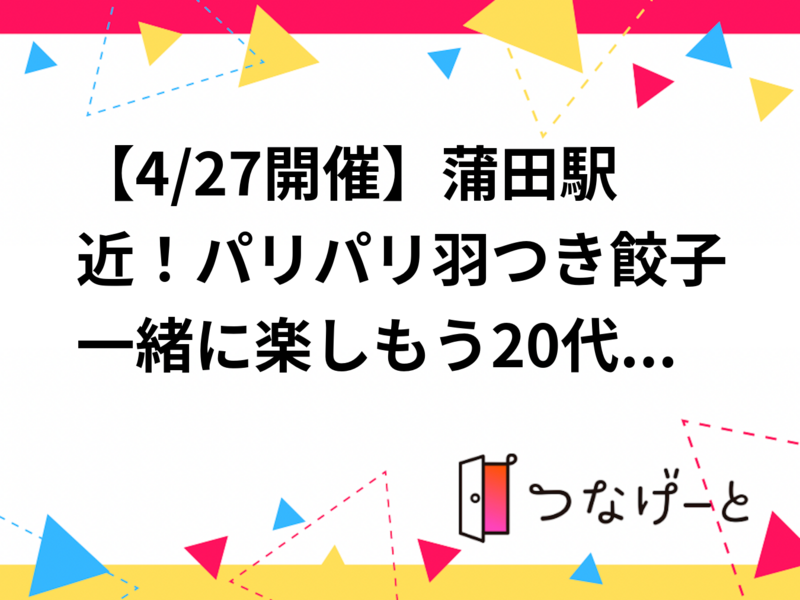 【4/27開催】蒲田駅近！パリパリ羽つき餃子一緒に楽しもう🥟20代30代限仲間大募集✨