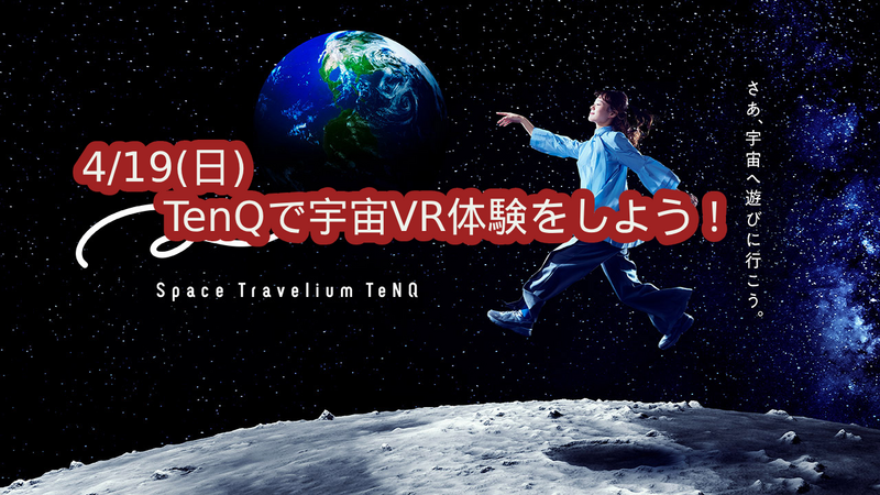4/19(日)　TeNQで宇宙VR体験をしよう！