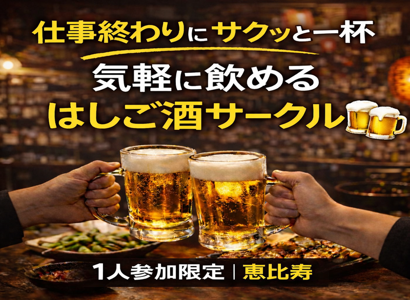 4/15(水)20:00｜はしご酒サークル＠恵比寿｜1人参加限定・27〜39歳