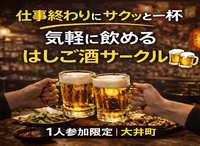 4/16(木)20:00｜はしご酒サークル＠大井町｜1人参加限定・27〜39歳
