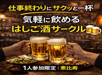 4/15(水)20:00｜はしご酒サークル＠恵比寿｜1人参加限定・27〜39歳
