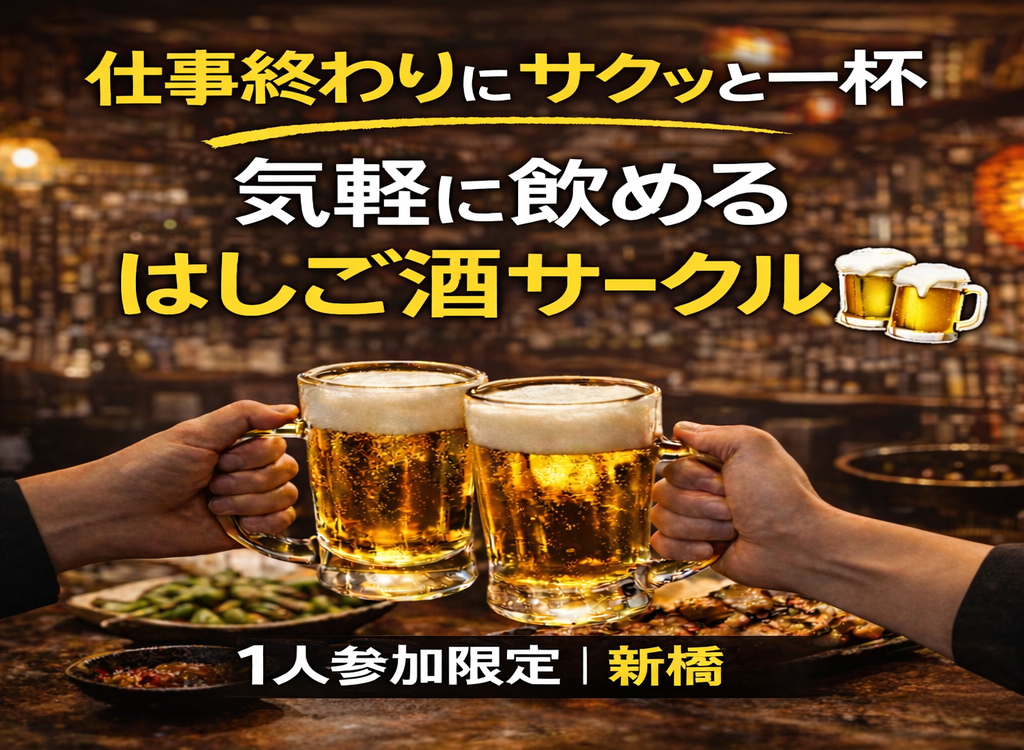 4/17(金)20:30｜はしご酒サークル＠新橋｜1人参加限定・30〜42歳
