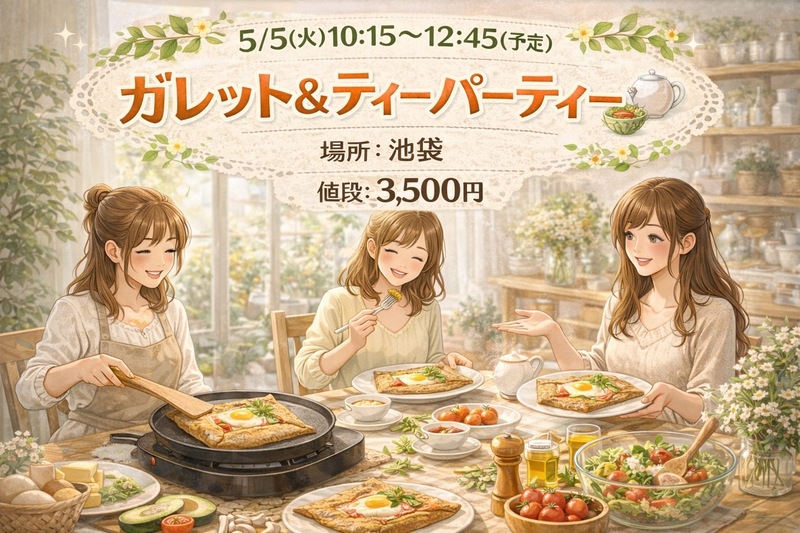 
【5/5(火)開催】池袋ガレット＆ティーパーティー🫖20代女性限定｜おしゃれ手作り体験で交流を楽しもう！
