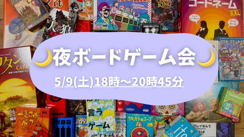 【20〜30代限定】🌙夜ボードゲーム会🌙