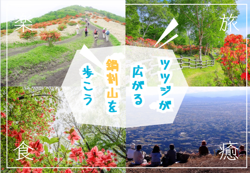 ツツジの花で埋め尽くす赤城山で登山を楽しもう！