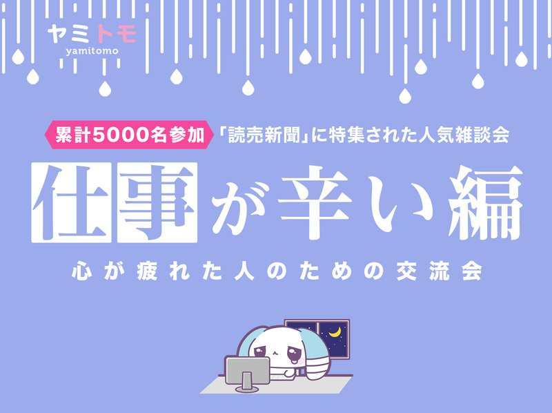 🎀累計5000名参加🎀心が疲れてしまった人のための交流会🌿ヤミトモ🌿《20代～60代中心》