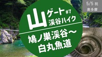 [奥多摩③] 鳩ノ巣渓谷 〜 白丸魚道 -渓谷ハイキング ＜過去参加者のみ受付中＞