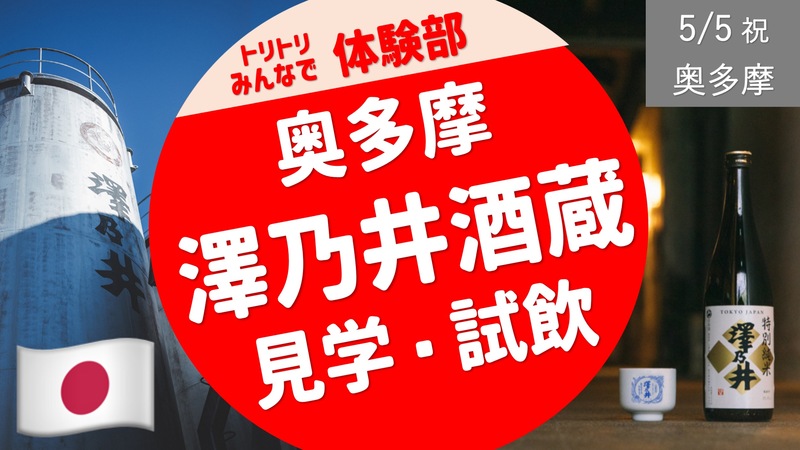 [奥多摩②] 澤乃井酒蔵見学＆試飲（テイスティング）＆ 渓谷ピクニック  