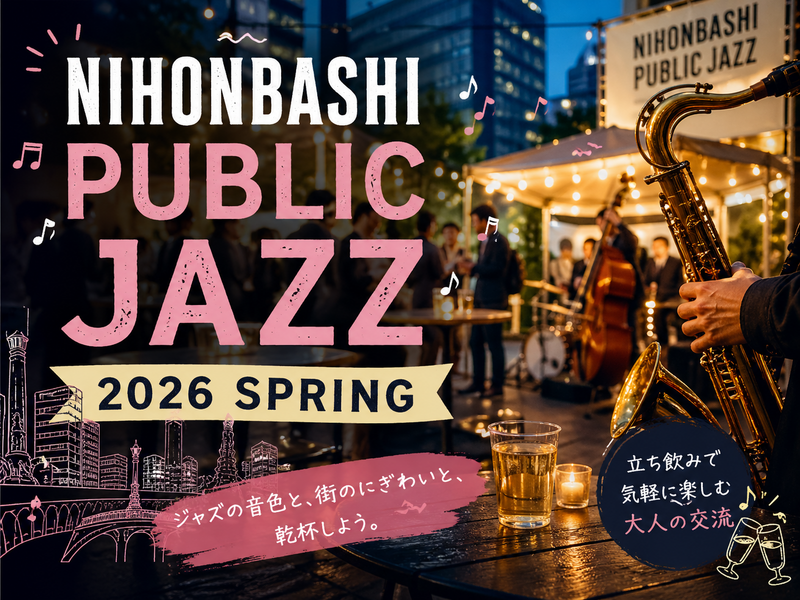日本橋ジャズナイト🍷 JAZZ生演奏をBGMに立ち飲み交流を楽しもう🎷