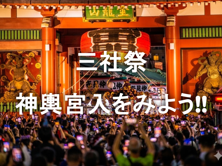 三社祭フィナーレ！畳み上げられた雷門提灯をくぐる神輿宮入をみてみよう！